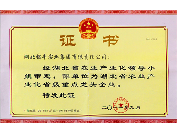 2011年 澳门新葡萄新京8883not荣获湖北省农业产业化省级重点龙头企业