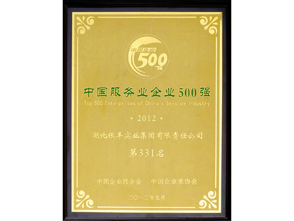 2012年 澳门新葡萄新京8883not荣获中国服务业企业100强第331名