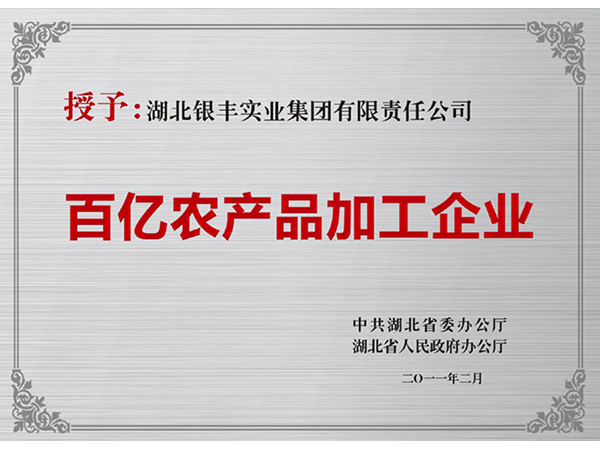 2011年 澳门新葡萄新京8883not荣获湖北省百亿农产品加工企业称号